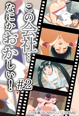 這間公司、總覺得有點奇怪！ 2 